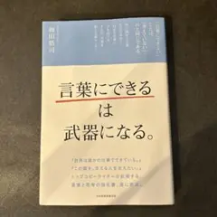 言葉にできるは武器になる。 梅田悟司著