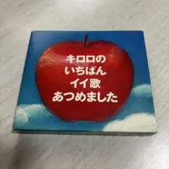 キロロのいちばんイイ歌あつめました Kiroro　初回限定盤