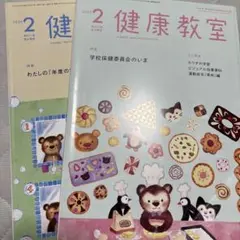 健康教室 2020年2月号・2022年2月号