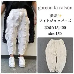 美品✨garcon la raison ワイドジョッパーズ　オフホワイト