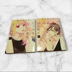 たっぷりのキスからはじめて 2巻 3巻 セット