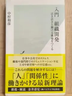 入門組織開発 : 活き活きと働ける職場をつくる