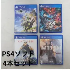 PS4ソフト4本セット