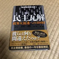 民主瓦解 政界大混迷への300日