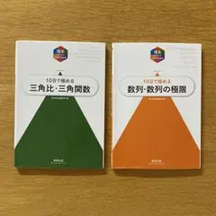 数学問題集 三角比・三角関数& 数列・数列の極限　 2冊セット