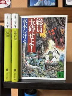 水木しげる　戦争漫画3冊セット