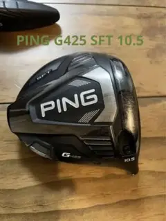 PING G425【SFT】10.5度 ドライバーヘッド
