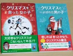 クリスマスを救った女の子 & クリスマスとよばれた男の子