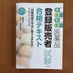 完全攻略 医薬品「登録販売者試験」合格テキスト (第7版)