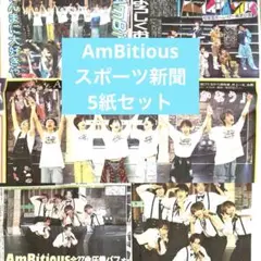 AmBitious 全国ツアー東京公演記事掲載スポーツ新聞5紙セット8/10
