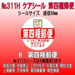 サンキューシール №311H 第四種郵便　ケアシール