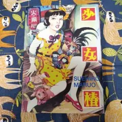 少女椿　丸尾末広　改訂版第二版