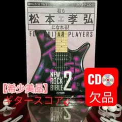 【希少美品】ギタースコア 君も松本孝弘になれる ニューロックバイブル2 CD欠品