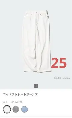 ユニクロ　ワイドストレートジーンズ　ホワイト　25