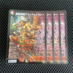 25RP2 魔誕導師ブラックルシファー 4枚 SR