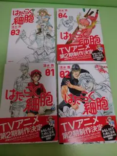 はたらく細胞　4巻