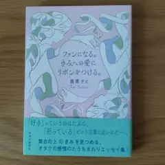 ファンになる。きみへの愛にリボンをつける。最果タヒ