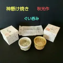 Ｓ５４８　茶碗　『神懸焼』『谷本秋光作』　共箱　抹茶碗　茶道具 Yahoo!オークション -「神懸焼」の落札相場・落札価格