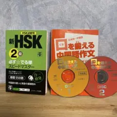 2冊セット「新HSK2級 必ず☆でる単」＆「口を鍛える中国語作文CD付き」