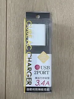 CUBE AC CHARGER USB-A（2ポート） 3.4A高出力対応