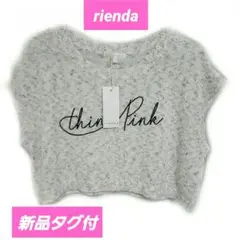 新品タグ付定価7,040円　rienda リエンダ　クロップドメッセージニット