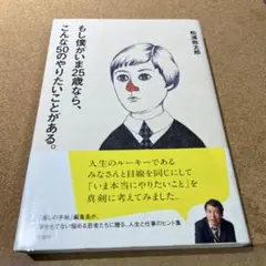 もし僕がいま25歳なら、こんな50のやりたいことがある。