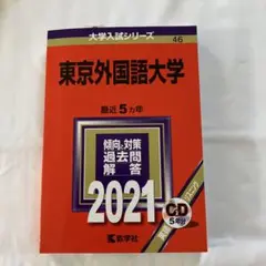 東京外国語大学　2021 赤本　最近5ヵ年