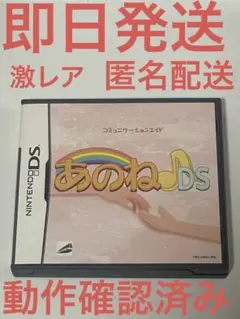 あのねDS 美品
