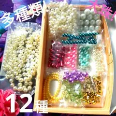 ★綺麗パール★【多種類】セット 夢色パール１２種★メタリックビーズ パールセット