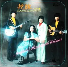 はしだのりひことクライマックス「花嫁」シングルレコード（45RPM）