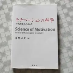 モチベーションの科学 知識創造性の高め方