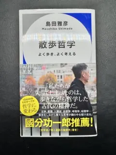 散歩哲学 よく歩き、よく考える