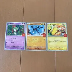 ポケモンカード ラルトス リオル ピカチュウ　ハッピーセット　マクドナルド
