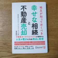 地主が知っておくべき幸せな相続と不動産売却