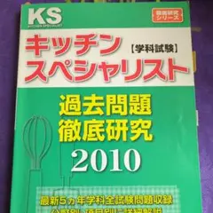 キッチンスペシャリスト　ハンドブック&過去問題徹底研究 キッチンスペシャリストハンドブック&過去問&実技試験完全対策