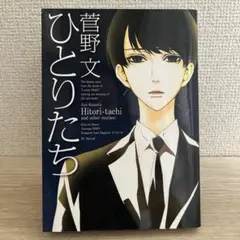 ひとりたち