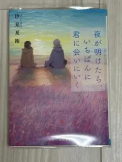 夜が明けたら、いちばんに君に会いにいく