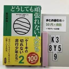 どうしても頑張れない人たち ケーキの切れない非行 K3-5Y8.10