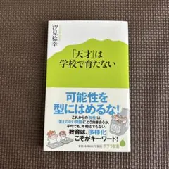 「天才」は学校で育たない