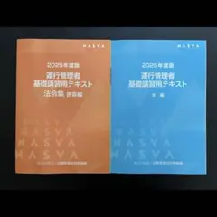 新品未使用　運行管理者基礎講習用テキスト2冊セット　一般非売品