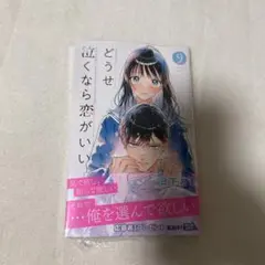 どうせ泣くなら恋がいい 9巻 最新刊