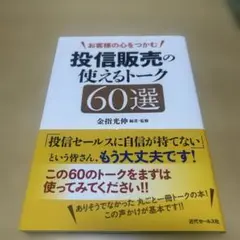お客様の心をつかむ 投信販売の使えるトーク60選
