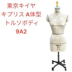 東京キイヤ トルソー レディース　サイズ83　9号 東京キイヤ トルソー マネキン レディース9号