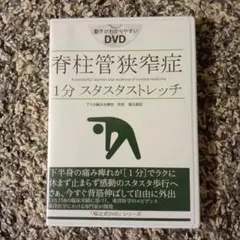 スタスタストレッチDVD 2025年最新】脊柱管狭窄症 1分ストレッチ dvdの人気アイテム