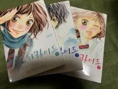 아오하라이도（アオハライドの韓国語ver）1〜3巻