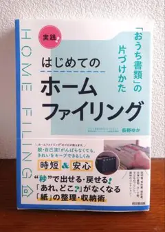 実践!はじめてのホームファイリング : 「おうち書類」の片づけかた