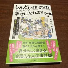 しんどい世の中でどうすれば幸せになれますか?