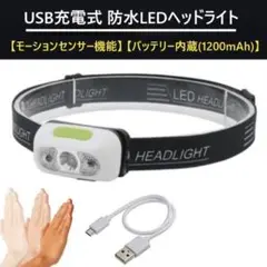正規品 防水:USB充電式・LEDヘッドライト モーションセンサー機能