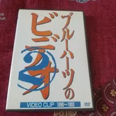 ブルーハーツのビデオ DVD 1990-1993