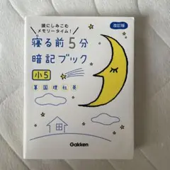 寝る前5分暗記ブック 頭にしみこむメモリータイム! 小5